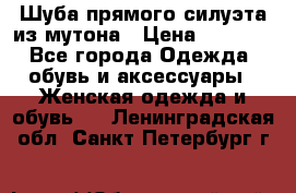 Шуба прямого силуэта из мутона › Цена ­ 6 000 - Все города Одежда, обувь и аксессуары » Женская одежда и обувь   . Ленинградская обл.,Санкт-Петербург г.